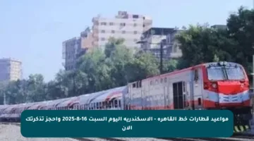 مواعيد قطارات خط القاهرة – الإسكندرية اليوم السبت 16-8-2025 واحجز تذكرتك الآن